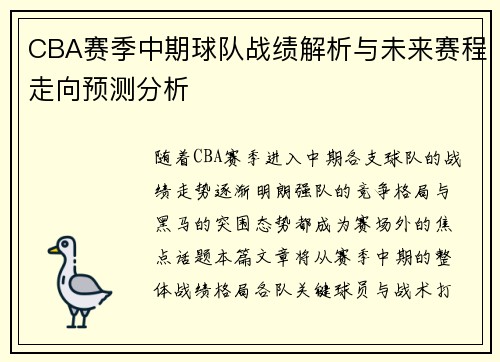 CBA赛季中期球队战绩解析与未来赛程走向预测分析