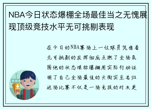 NBA今日状态爆棚全场最佳当之无愧展现顶级竞技水平无可挑剔表现