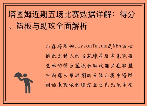 塔图姆近期五场比赛数据详解：得分、篮板与助攻全面解析