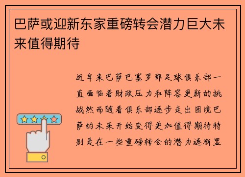 巴萨或迎新东家重磅转会潜力巨大未来值得期待