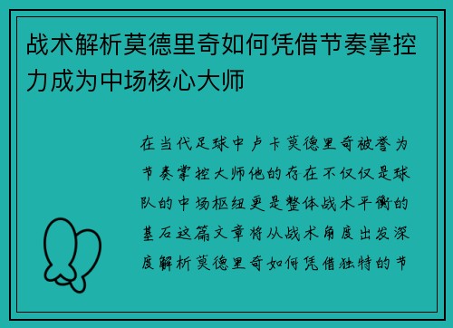 战术解析莫德里奇如何凭借节奏掌控力成为中场核心大师
