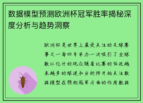 数据模型预测欧洲杯冠军胜率揭秘深度分析与趋势洞察 数据模型预测欧洲杯冠军胜率揭秘深度分析与趋势洞察