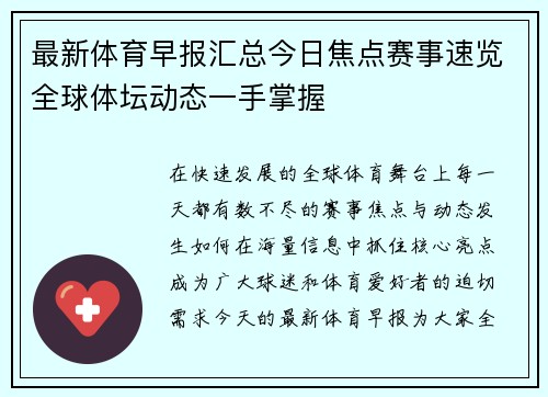 最新体育早报汇总今日焦点赛事速览全球体坛动态一手掌握 最新体育早报汇总今日焦点赛事速览全球体坛动态一手掌握