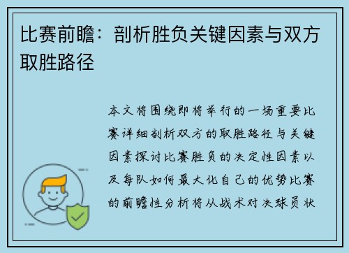 比赛前瞻：剖析胜负关键因素与双方取胜路径