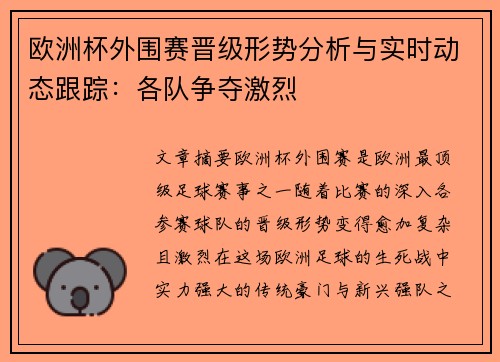 欧洲杯外围赛晋级形势分析与实时动态跟踪：各队争夺激烈