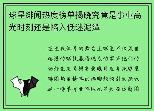 球星绯闻热度榜单揭晓究竟是事业高光时刻还是陷入低迷泥潭 球星绯闻热度榜单揭晓究竟是事业高光时刻还是陷入低迷泥潭