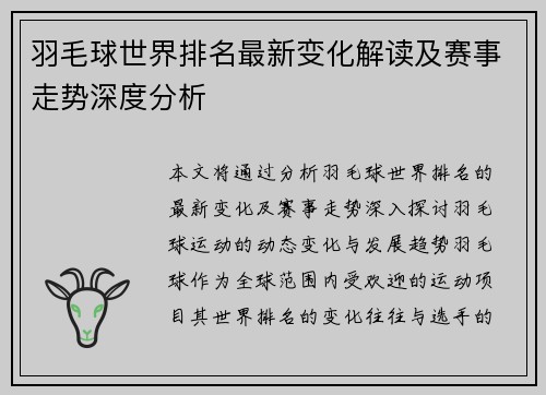 羽毛球世界排名最新变化解读及赛事走势深度分析 羽毛球世界排名最新变化解读及赛事走势深度分析