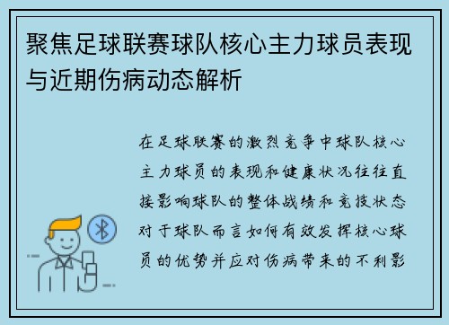 聚焦足球联赛球队核心主力球员表现与近期伤病动态解析 聚焦足球联赛球队核心主力球员表现与近期伤病动态解析