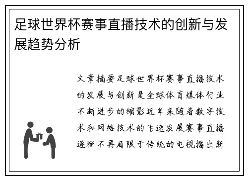 足球世界杯赛事直播技术的创新与发展趋势分析 足球世界杯赛事直播技术的创新与发展趋势分析