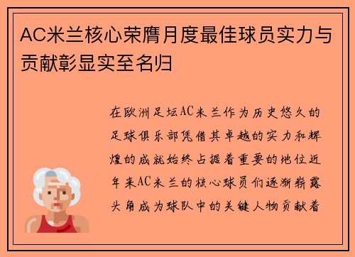 AC米兰核心荣膺月度最佳球员实力与贡献彰显实至名归
