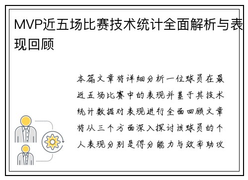 MVP近五场比赛技术统计全面解析与表现回顾 MVP近五场比赛技术统计全面解析与表现回顾