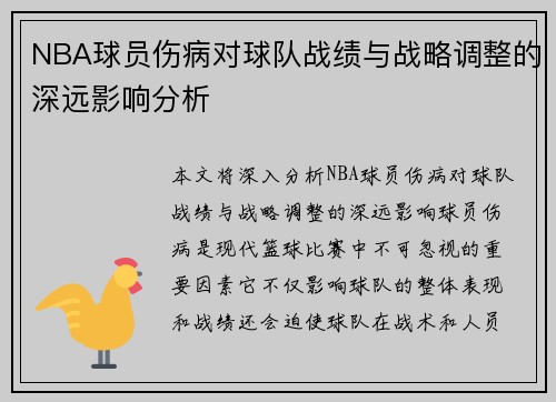 NBA球员伤病对球队战绩与战略调整的深远影响分析 NBA球员伤病对球队战绩与战略调整的深远影响分析