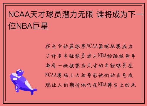 NCAA天才球员潜力无限 谁将成为下一位NBA巨星 NCAA天才球员潜力无限 谁将成为下一位NBA巨星