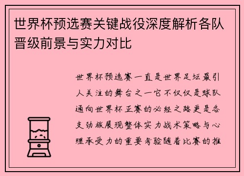 世界杯预选赛关键战役深度解析各队晋级前景与实力对比
