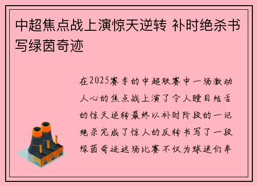 中超焦点战上演惊天逆转 补时绝杀书写绿茵奇迹