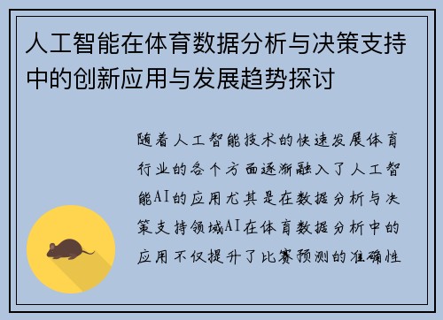 人工智能在体育数据分析与决策支持中的创新应用与发展趋势探讨