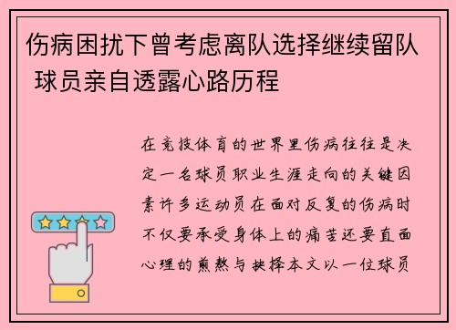 伤病困扰下曾考虑离队选择继续留队 球员亲自透露心路历程 伤病困扰下曾考虑离队选择继续留队 球员亲自透露心路历程