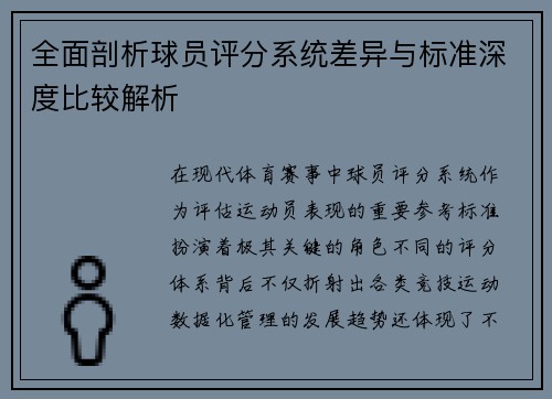 全面剖析球员评分系统差异与标准深度比较解析