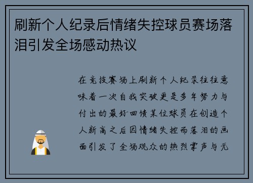 刷新个人纪录后情绪失控球员赛场落泪引发全场感动热议